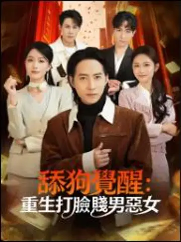 舔狗覺醒：重生打臉賤男惡女