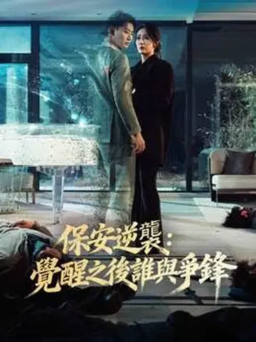 保安逆襲：覺醒之後誰與爭鋒