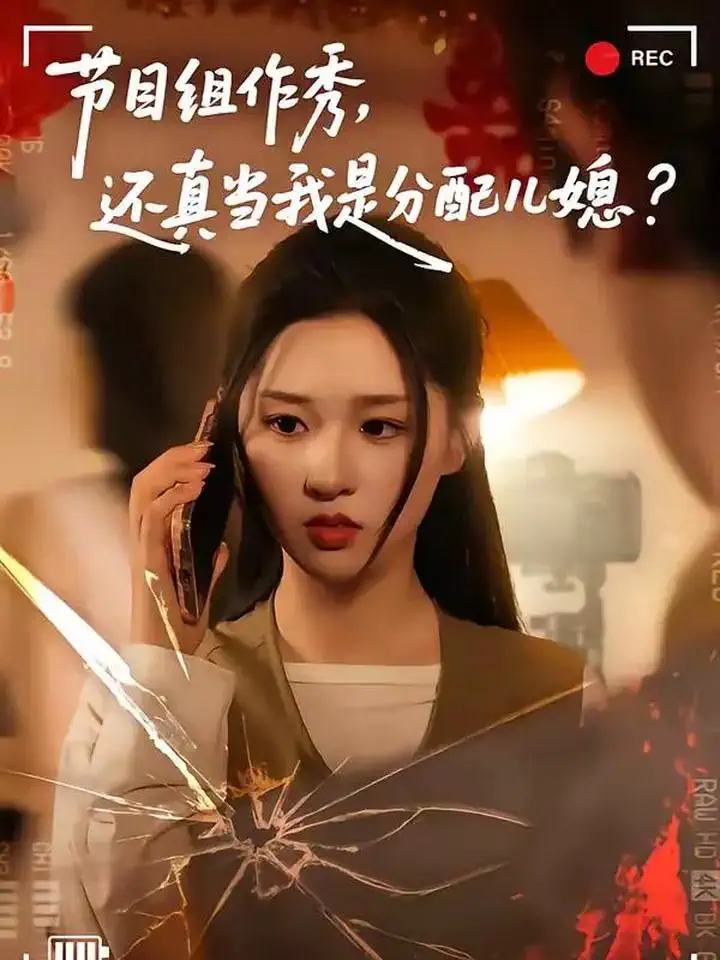 节目组作秀，还真当我是分配儿媳