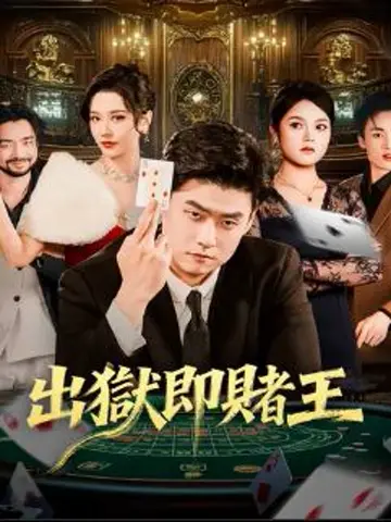 出獄即賭王