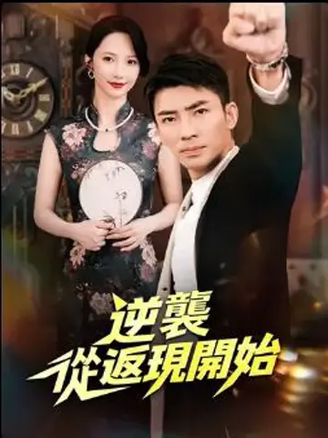逆襲從返現開始