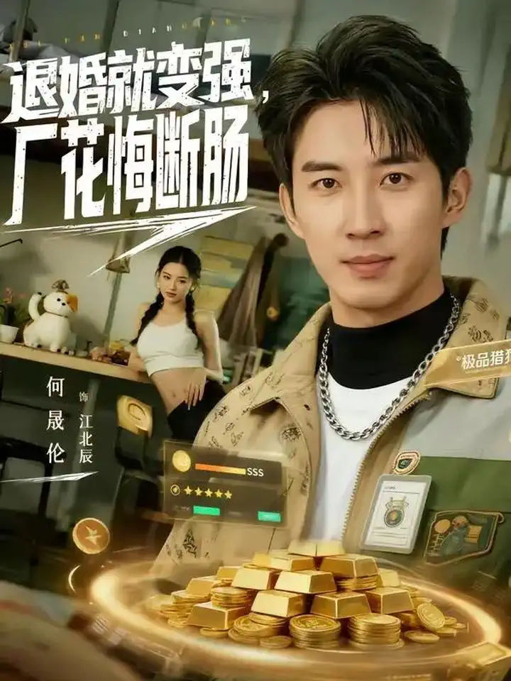 退婚就变强，厂花悔断肠