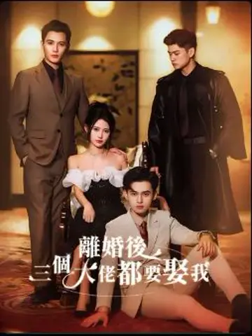 離婚後-三個大佬都要娶我